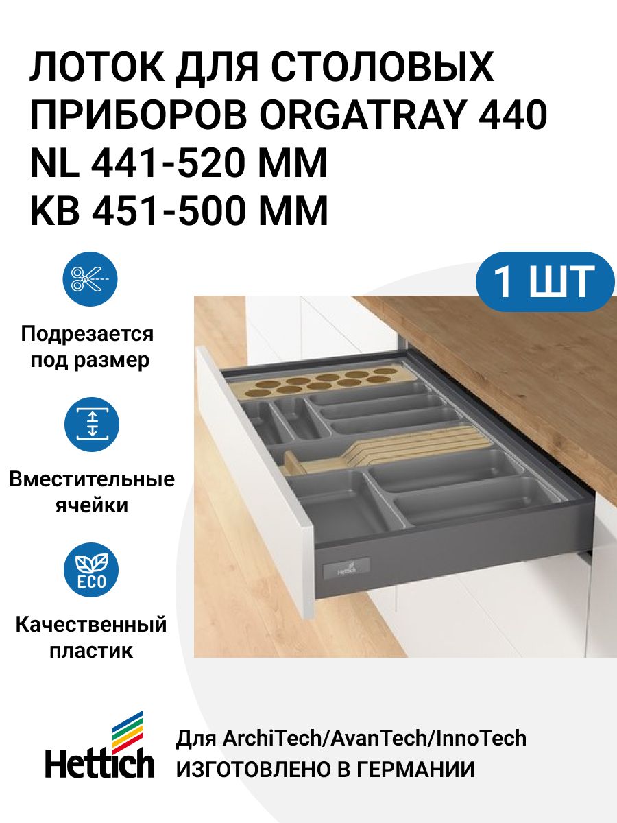 Организация HETTICH OrgaTray 440 для ящиков ArciTechInnoTech Atira L441-520 мм 3250₽