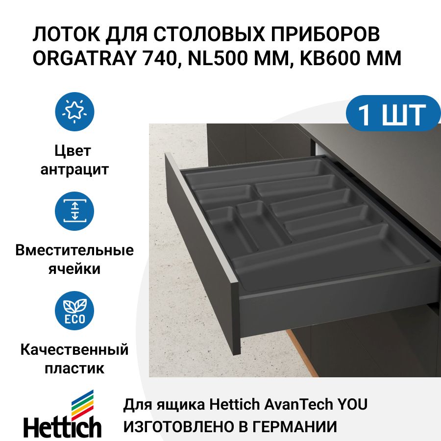 Лоток для столовых приборов HETTICH OrgaTray 740 для ящиков AvanTech YOU, NL500 мм