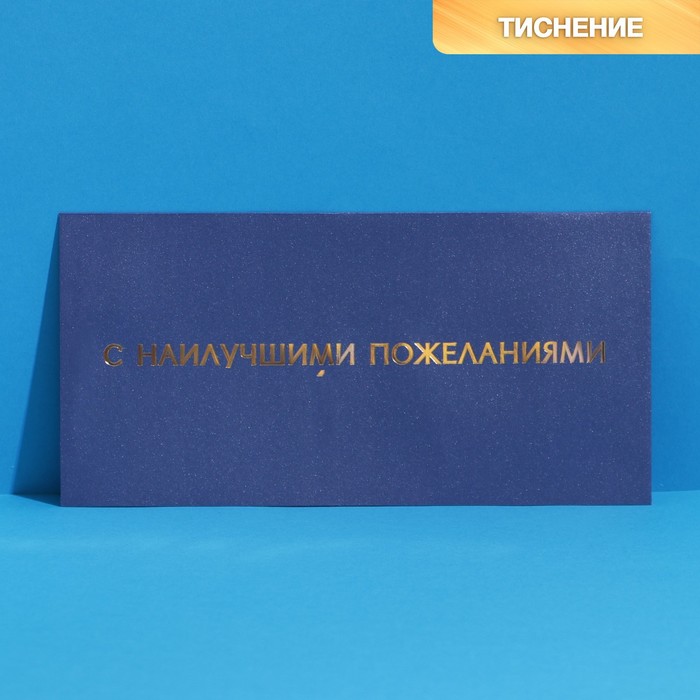 

Подарочный конверт «С наилучшими пожеланиями», тиснение, дизайнерская бумага, 22 х 11 см 7