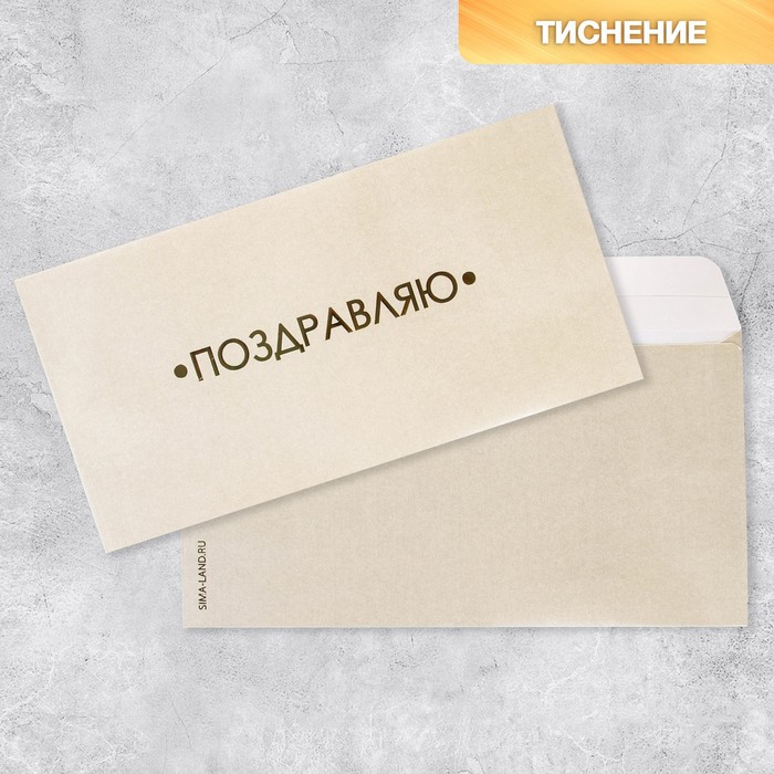 

Подарочный конверт «Поздравляю», тиснение, дизайнерская бумага, 22 х 11 см(5 шт.)