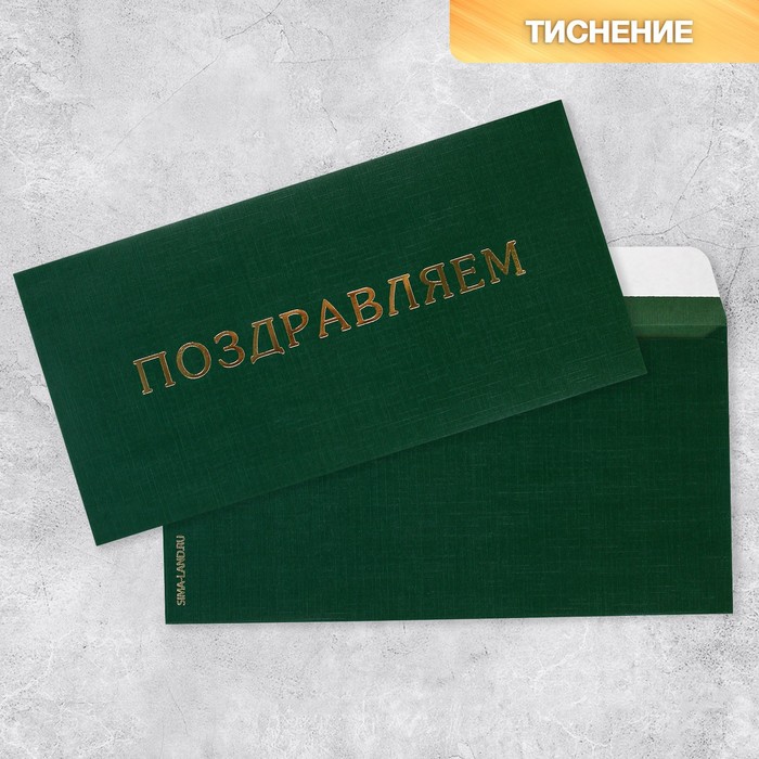 

Подарочный конверт «Поздравляем», тиснение, дизайнерская бумага, 22 х 11 см(5 шт.)
