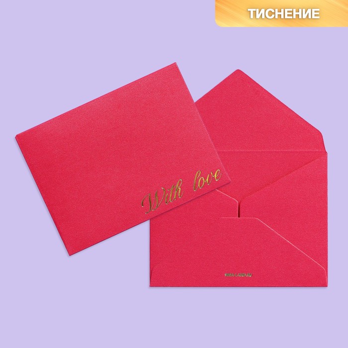 

Подарочный конверт "With love", тиснение, дизайнерская бумага, 9 х 7 см(5 шт.)
