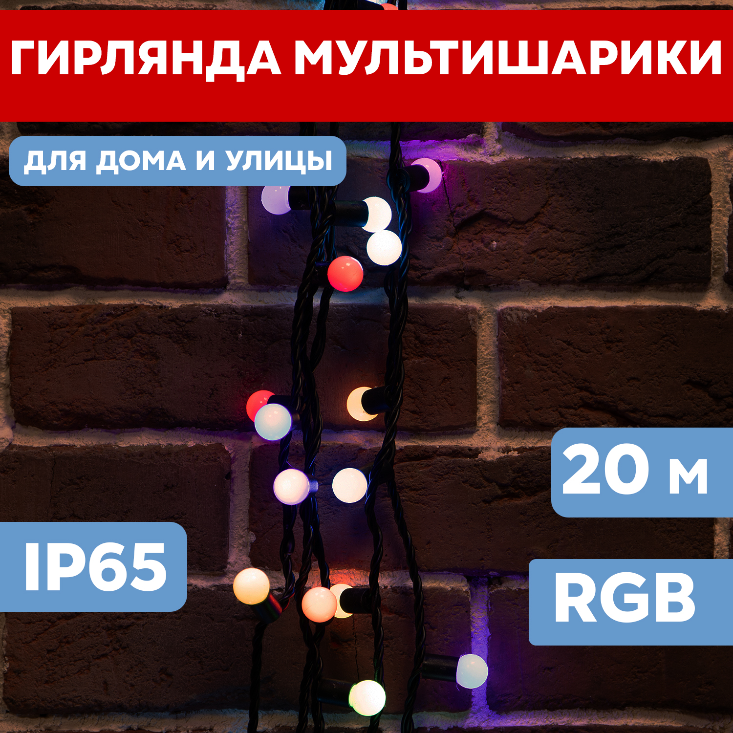 Световая гирлянда новогодняя Neon-Night Мультишарики d 13 мм 20 м черный ПВХ 200 LED RGB