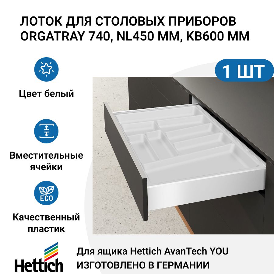 Лоток для столовых приборов HETTICH OrgaTray 740 для ящиков AvanTech YOU, NL450 мм