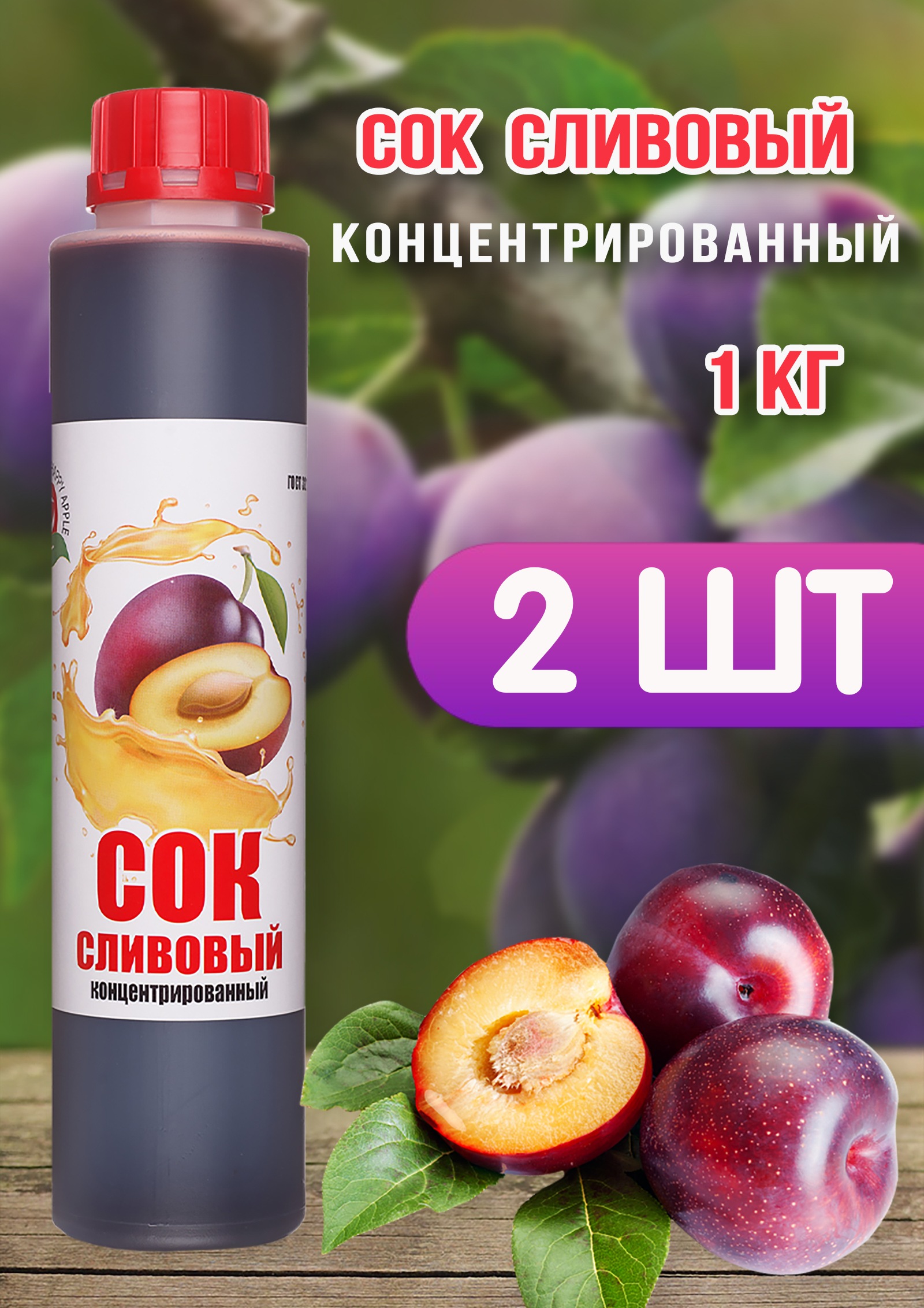 Сок концентрированный Happy Apple сливовый, 2 шт по 1 кг