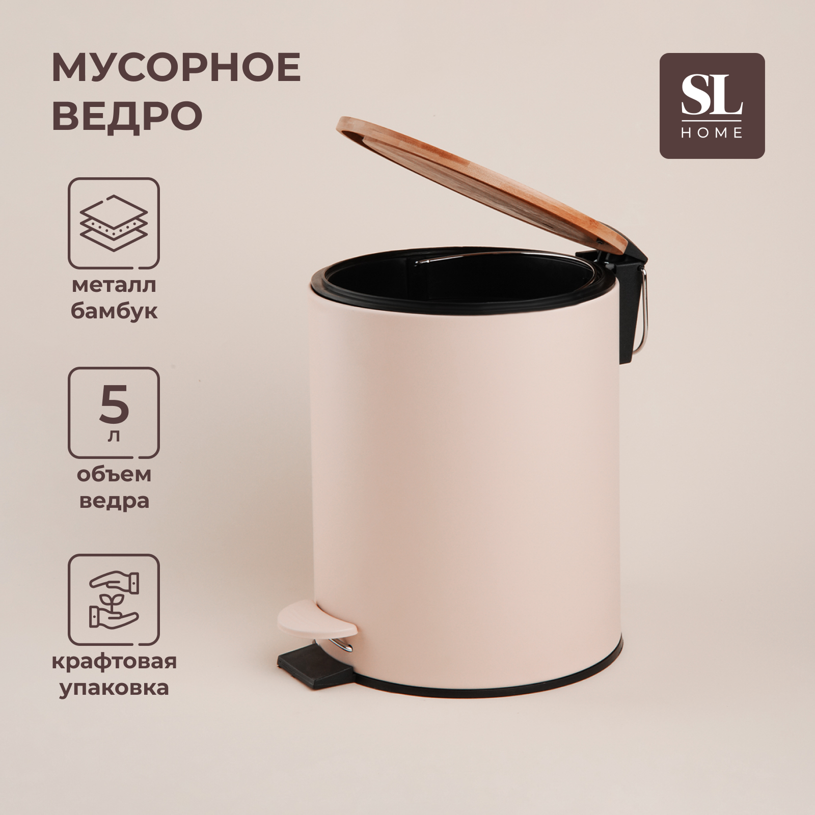 Мусорное ведро SL Home Альберо, 5 литров, бежевый