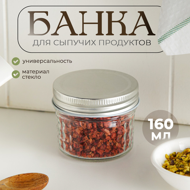 

Банка для сыпучих продуктов Доляна «Кристалл», 160 мл, 7x7x5,5 см, Прозрачный