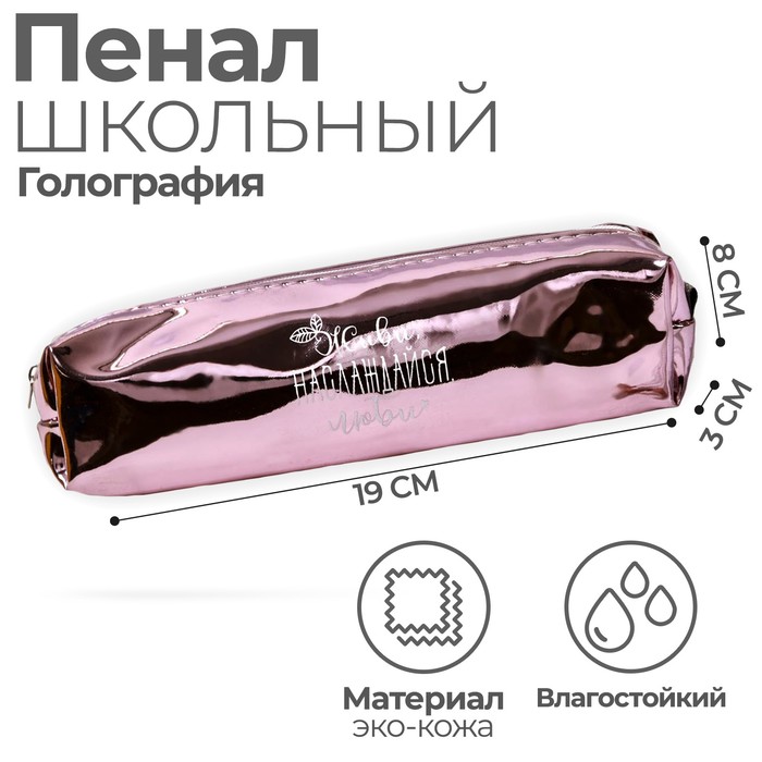 

Пенал мягкий Calligrata Живи, наслаждайся, люби, 1 отделение, 80 х 190 х 30 мм, 2 штуки, Розовый