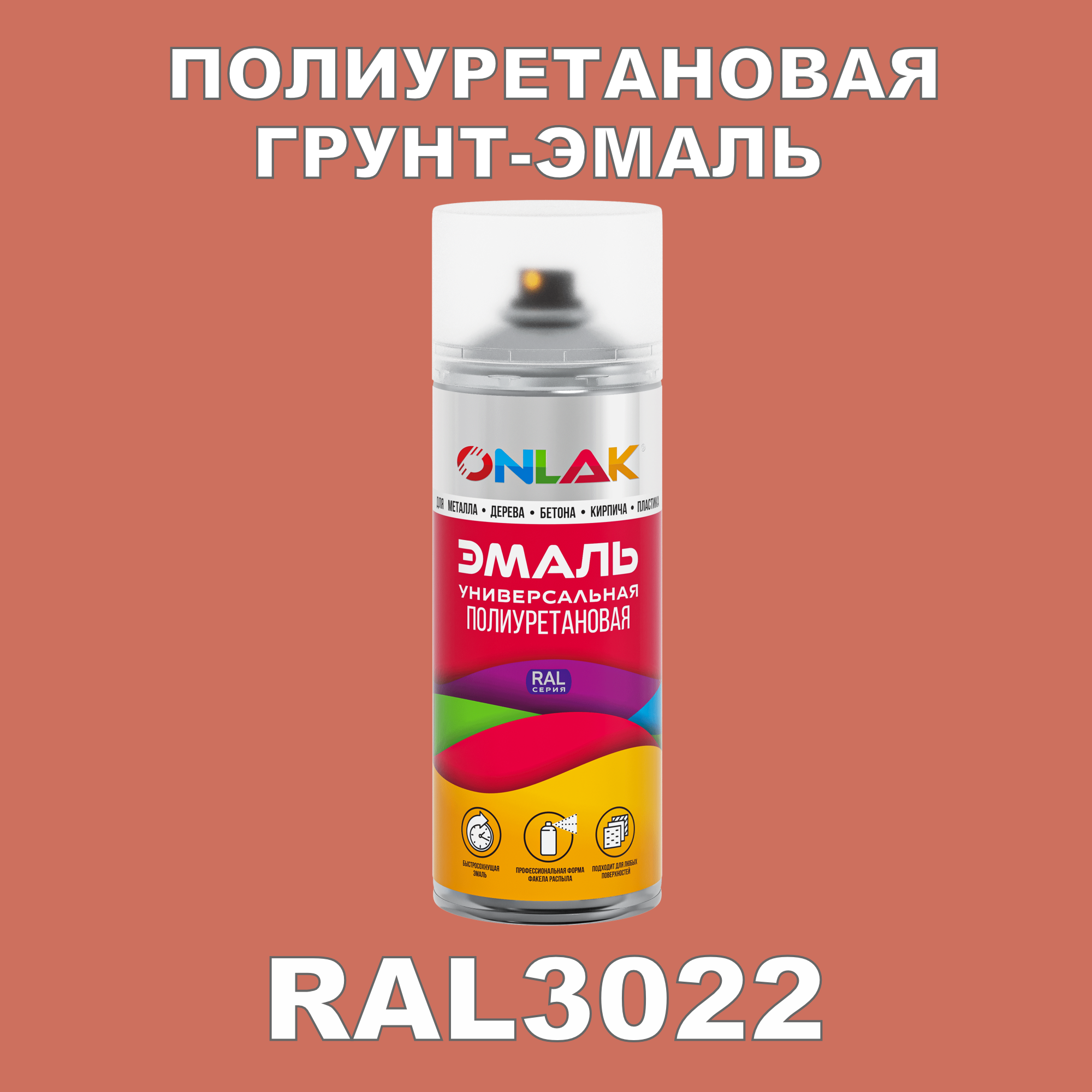 Грунт-эмаль полиуретановая ONLAK RAL3022 глянцевая