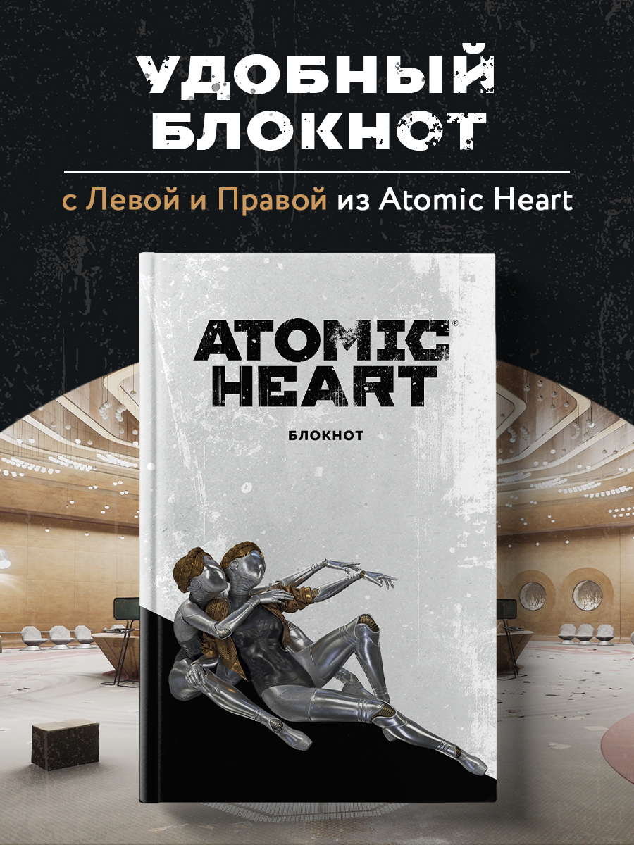 

Блокнот Эксмо Atomic Heart Близняшки А5, 72 л