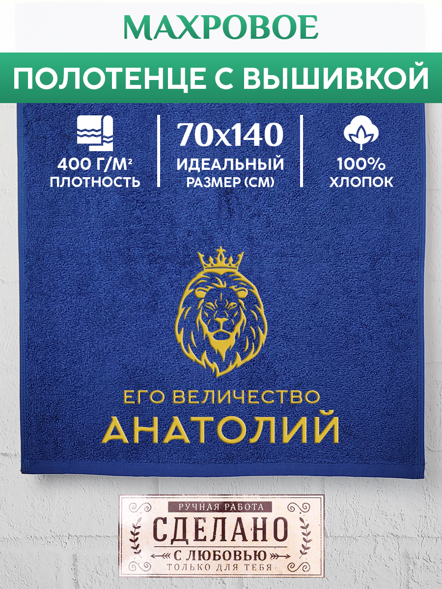 

Полотенце махровое XALAT подарочное с вышивкой Анатолий 70х140 см, MAJESTY-Анатолий, Анатолий