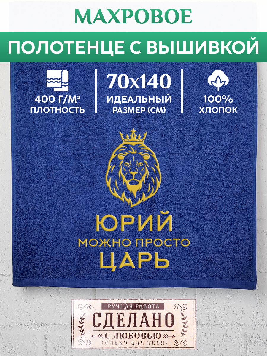 

Полотенце махровое XALAT подарочное с вышивкой Юрий 70х140 см, KING-Юрий, Юрий