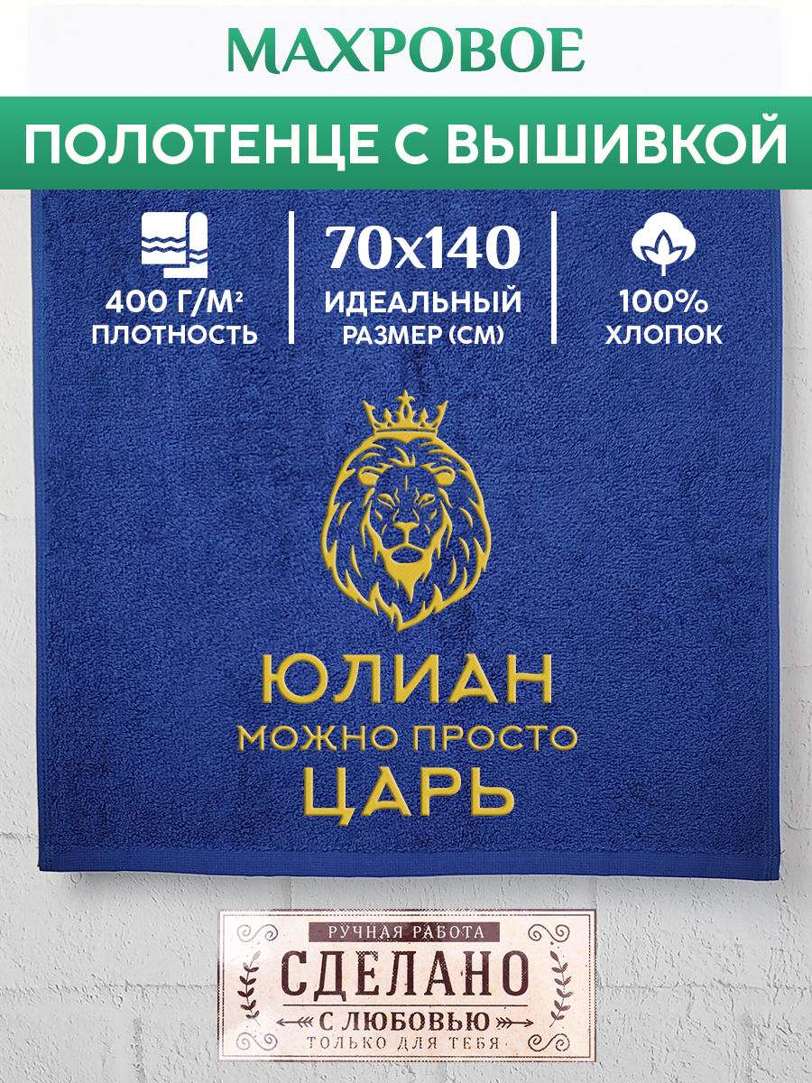 

Полотенце махровое XALAT подарочное с вышивкой Юлиан 70х140 см, KING-Юлиан, Юлиан