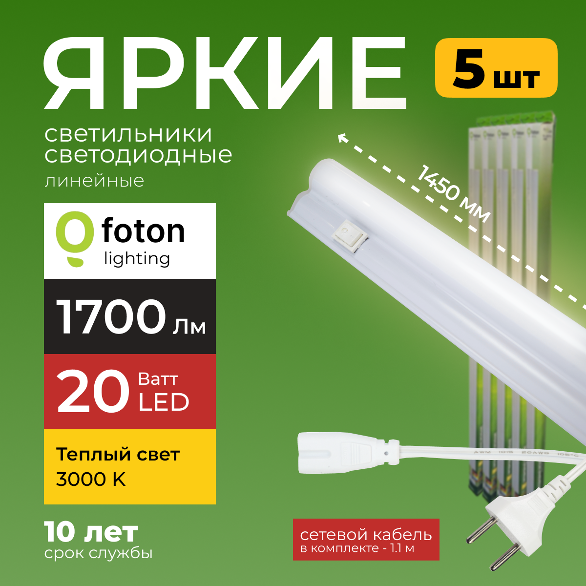 Светодиодный линейный светильник Foton Lighting Fl-Led T5 20Вт 3000К 1700лм 5шт