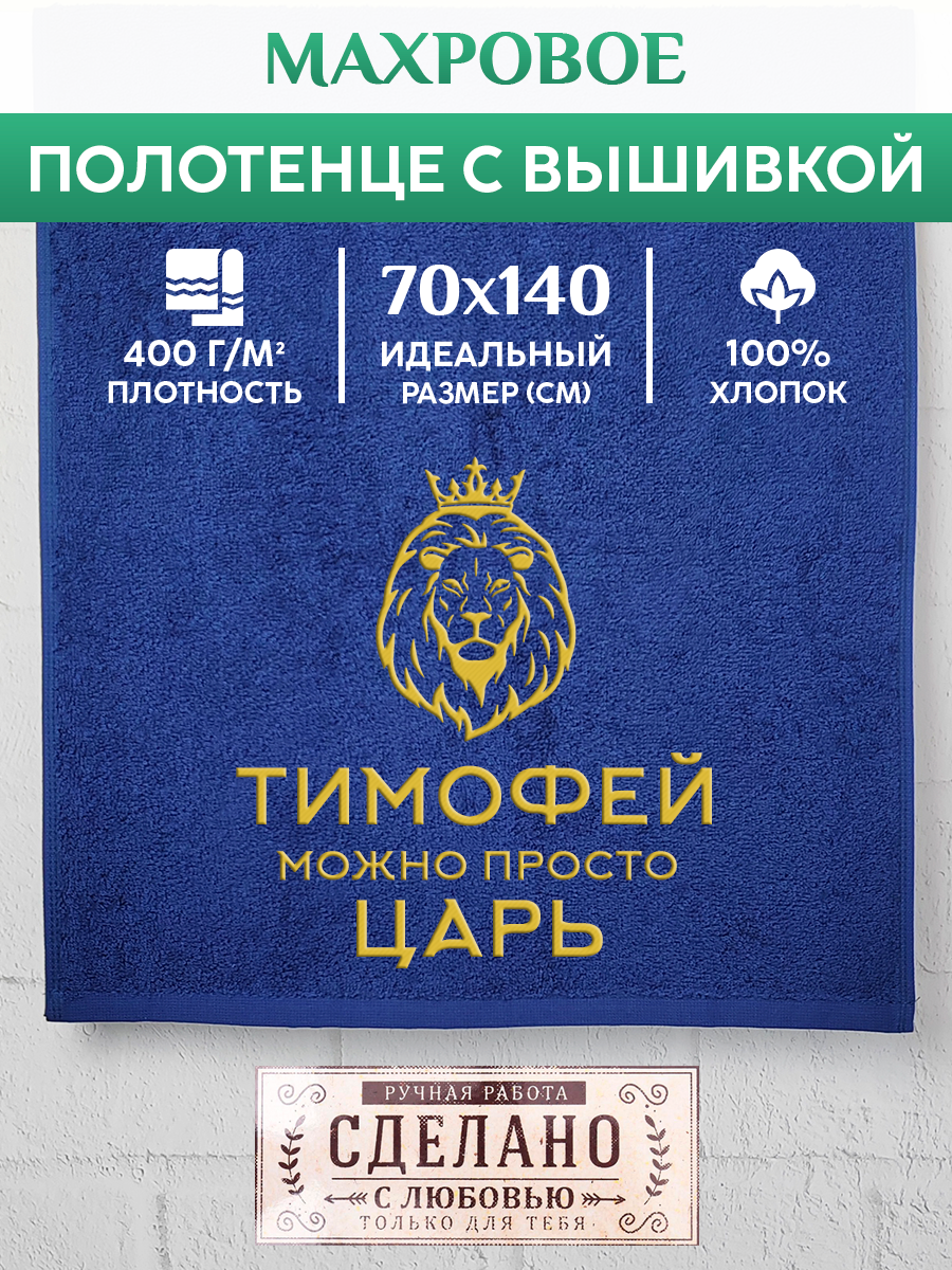 

Полотенце махровое XALAT подарочное с вышивкой Тимофей 70х140 см, KING-Тимофей, Тимофей