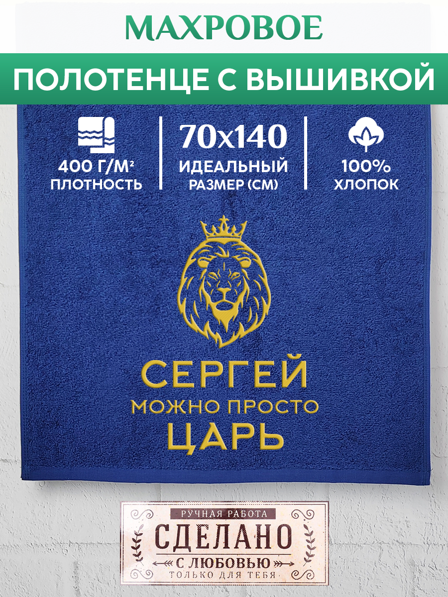 

Полотенце махровое XALAT подарочное с вышивкой Сергей 70х140 см, KING-Сергей, Сергей