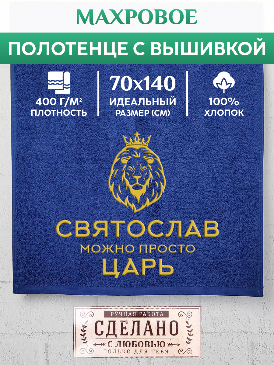 

Полотенце махровое XALAT подарочное с вышивкой Святослав 70х140 см, KING-Святослав, Святослав