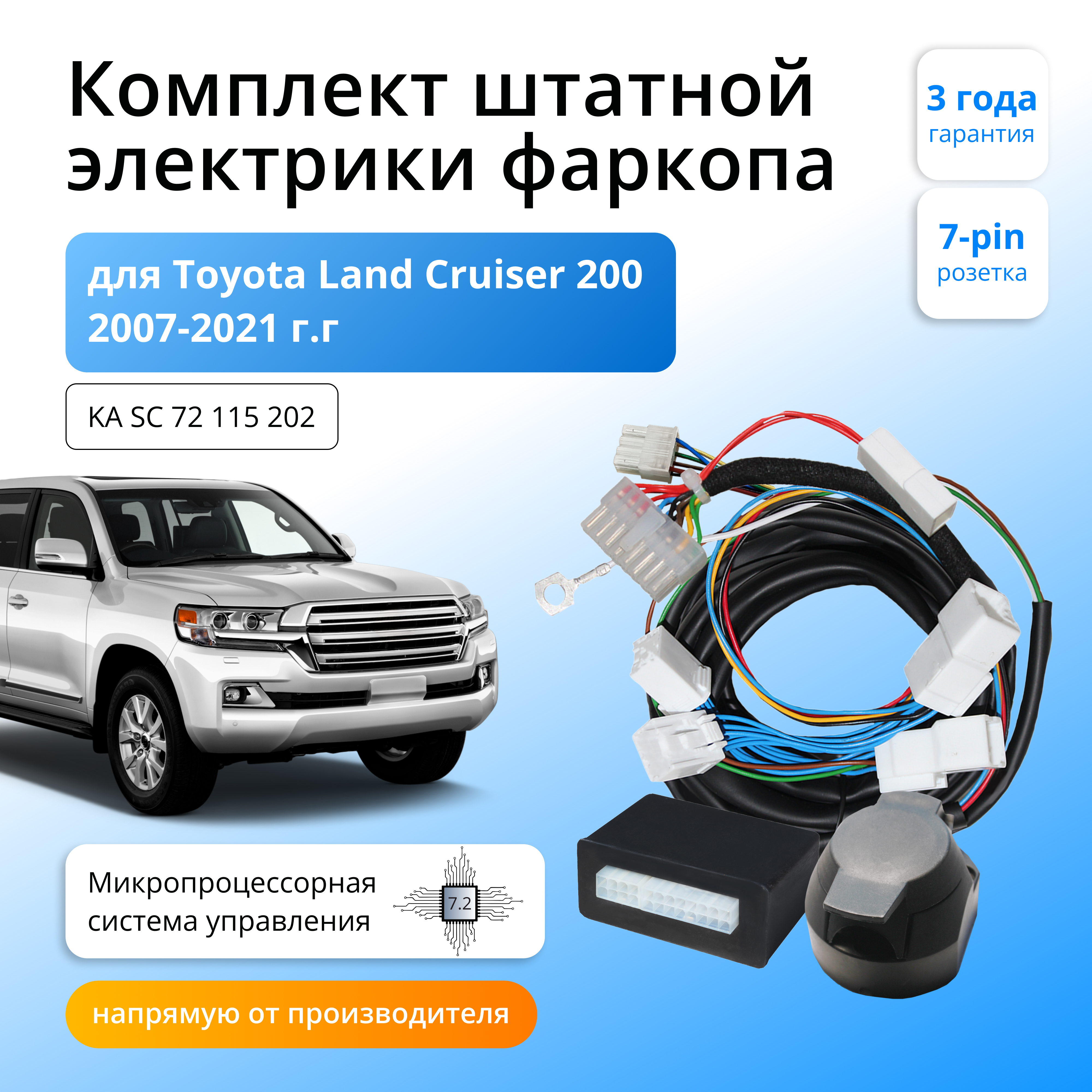 

Блок согласования Концепт Авто для фаркопа Toyota Land Cruiser 200 2007-2021, 7.2 / 7-pin, KA SC 72 115 202