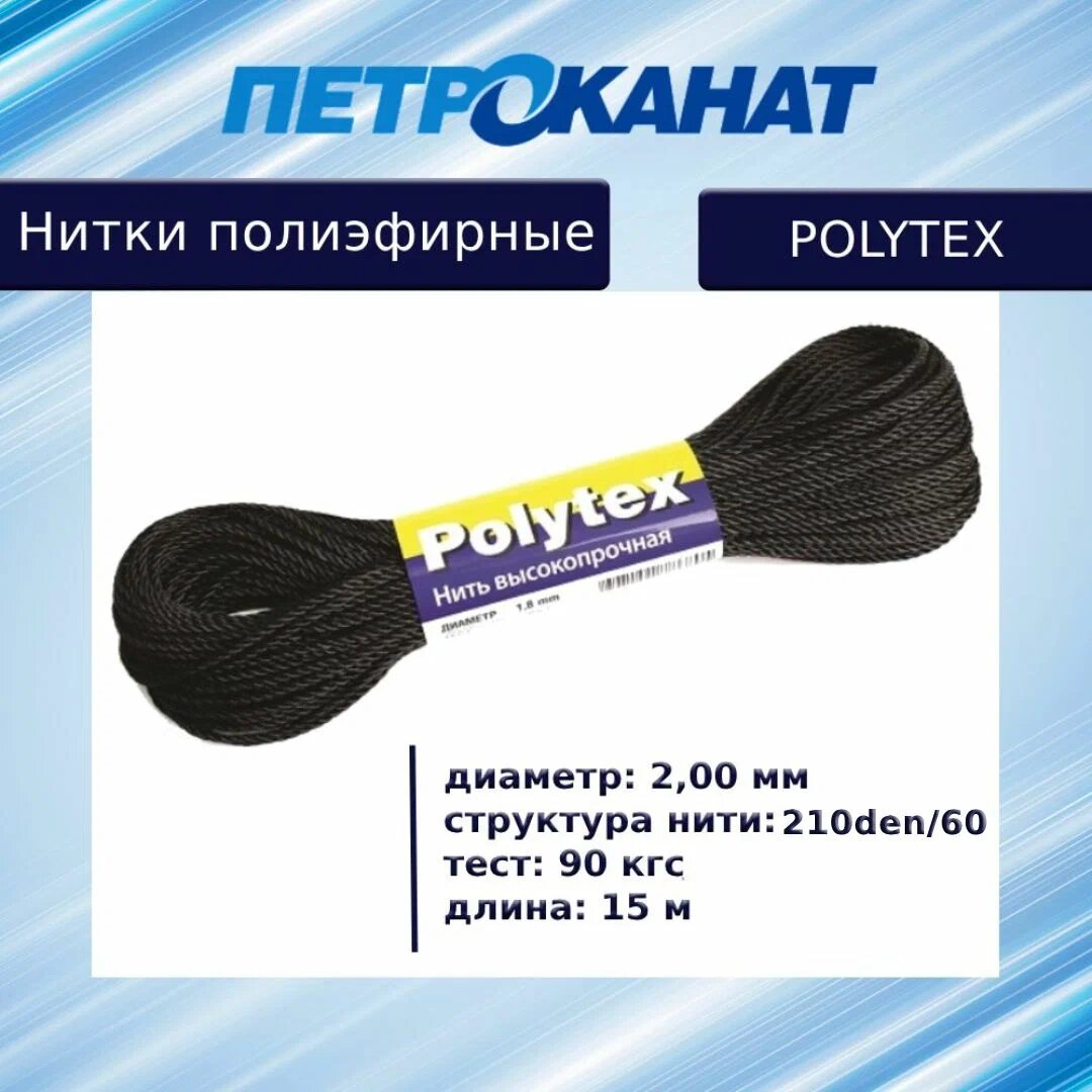 

Нитки полиэфирные Петроканат Polytex, моток 15 м, 2,00 мм (210 den/60), тест 90 кг, черные, Белый, Polytex