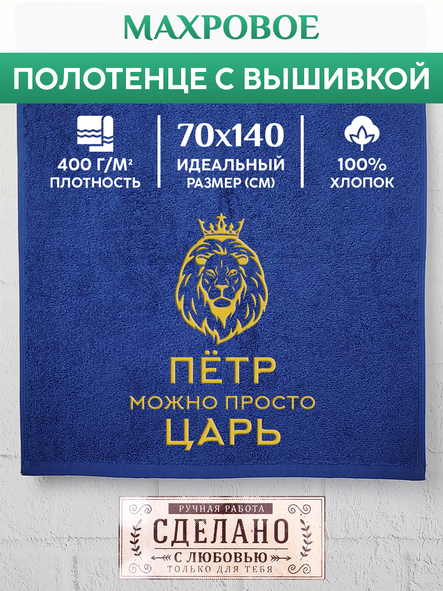 

Полотенце махровое XALAT подарочное с вышивкой Петр 70х140 см, KING-Петр, Петр
