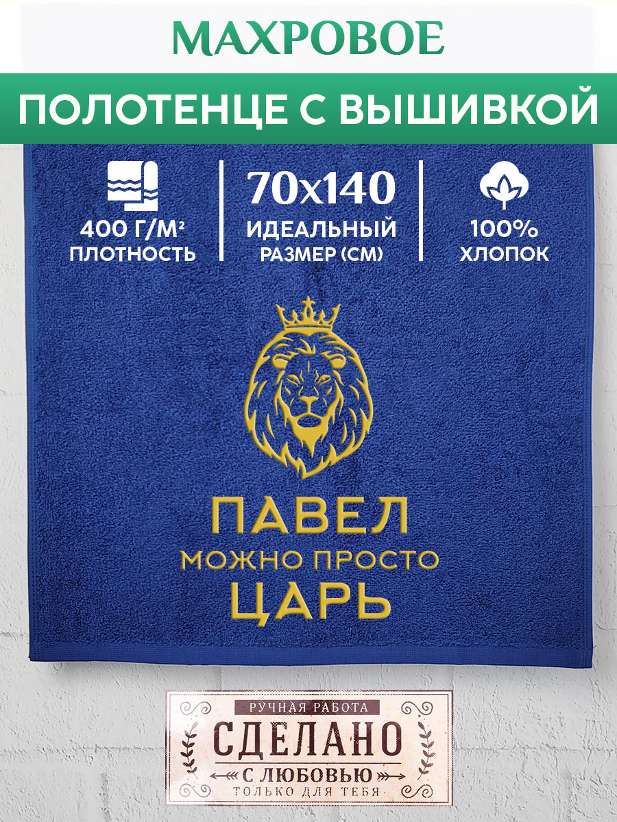 

Полотенце махровое XALAT подарочное с вышивкой Павел 70х140 см, KING-Павел, Павел