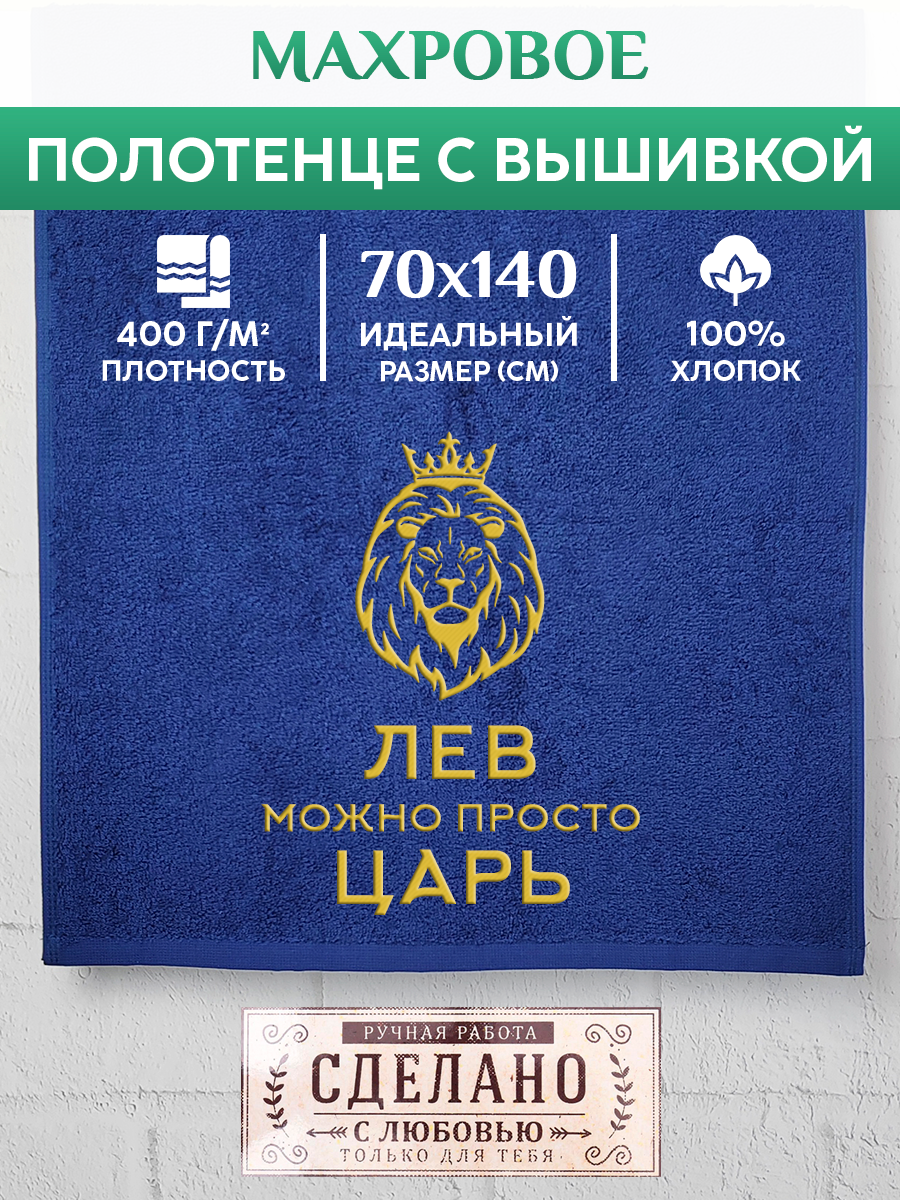 

Полотенце махровое XALAT подарочное с вышивкой Лев 70х140 см, KING-Лев, Лев