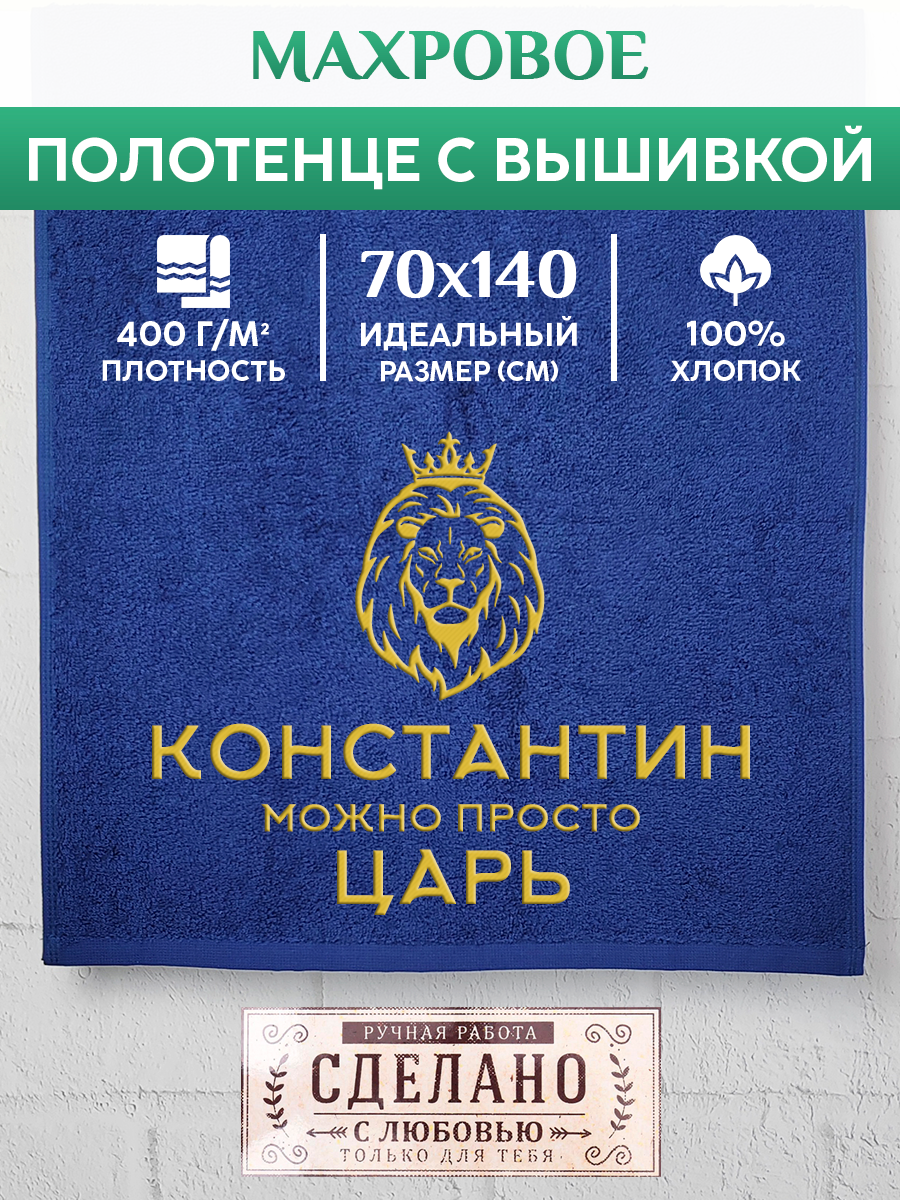 

Полотенце махровое XALAT подарочное с вышивкой Константин 70х140 см, KING-Константин, Константин