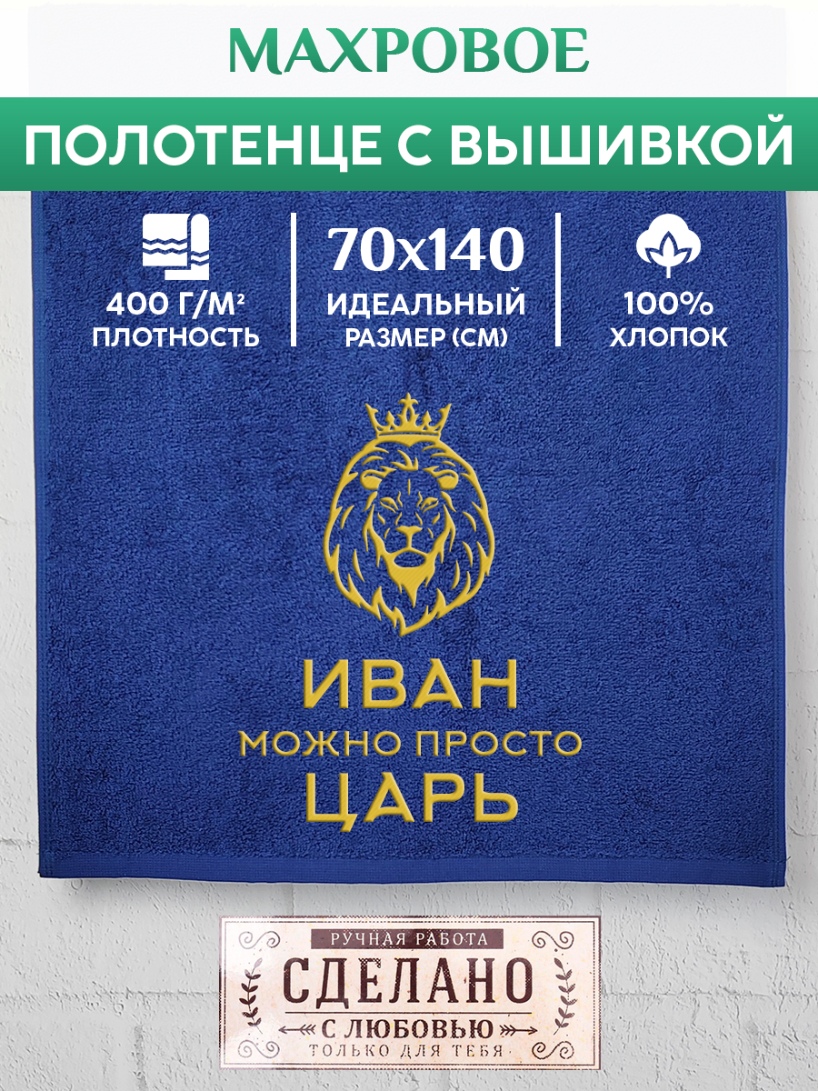 

Полотенце махровое XALAT подарочное с вышивкой Иван 70х140 см, KING-Иван, Иван