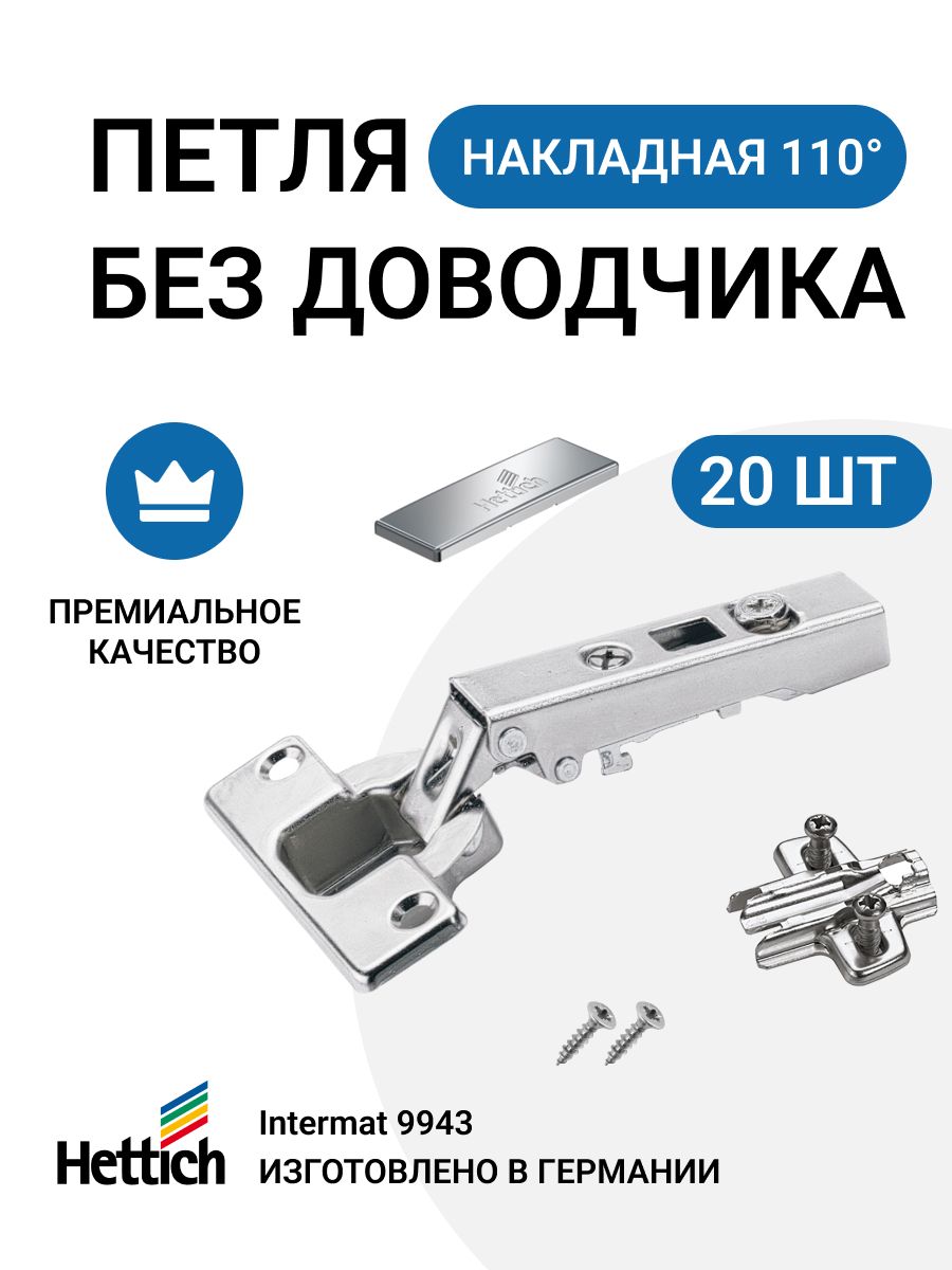 

Петля мебельная накладная Hettich Intermat монтаж clip-on 110 градусов 20 шт, Серебристый