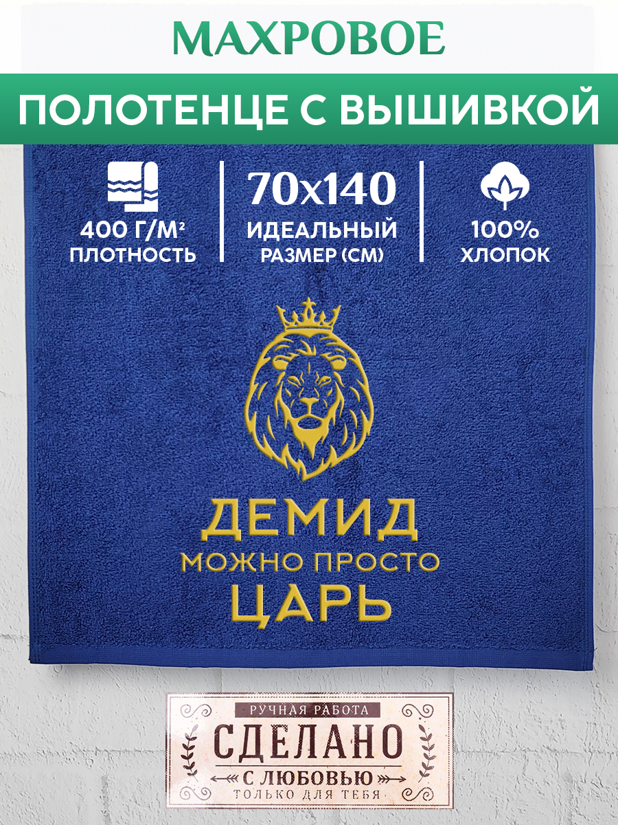 

Полотенце махровое XALAT подарочное с вышивкой Демид 70х140 см, KING-Демид, Демид