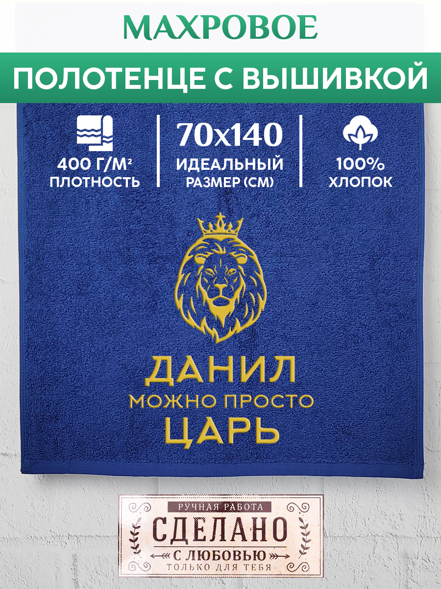 

Полотенце махровое XALAT подарочное с вышивкой Данил 70х140 см, KING-Данил, Данил