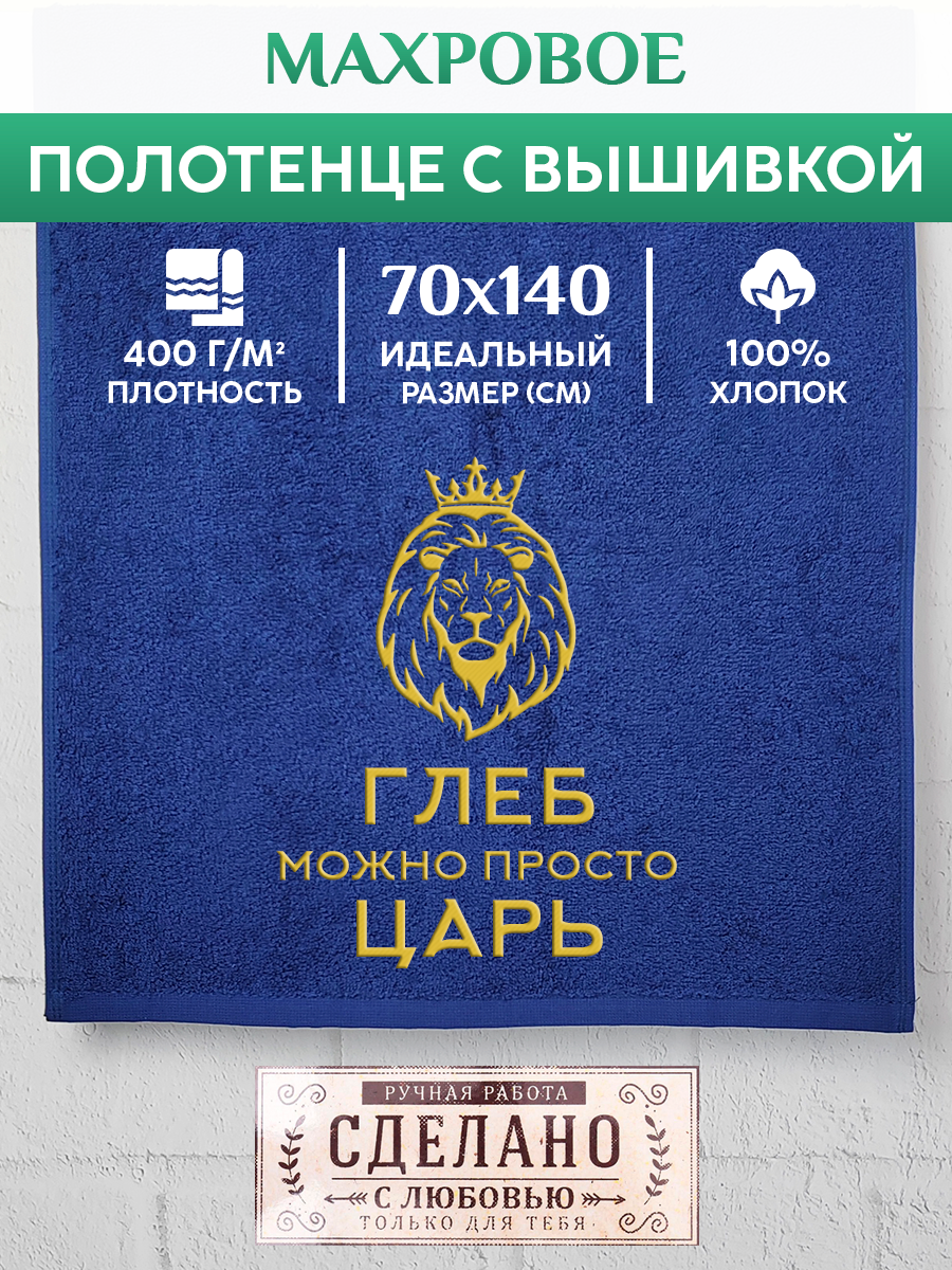 

Полотенце махровое XALAT подарочное с вышивкой Глеб 70х140 см, KING-Глеб, Глеб