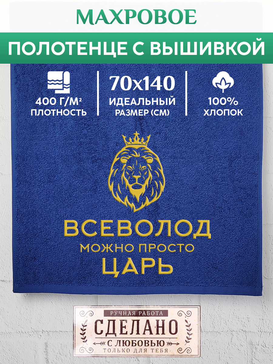 

Полотенце махровое XALAT подарочное с вышивкой Всеволод 70х140 см, KING-Всеволод, Всеволод