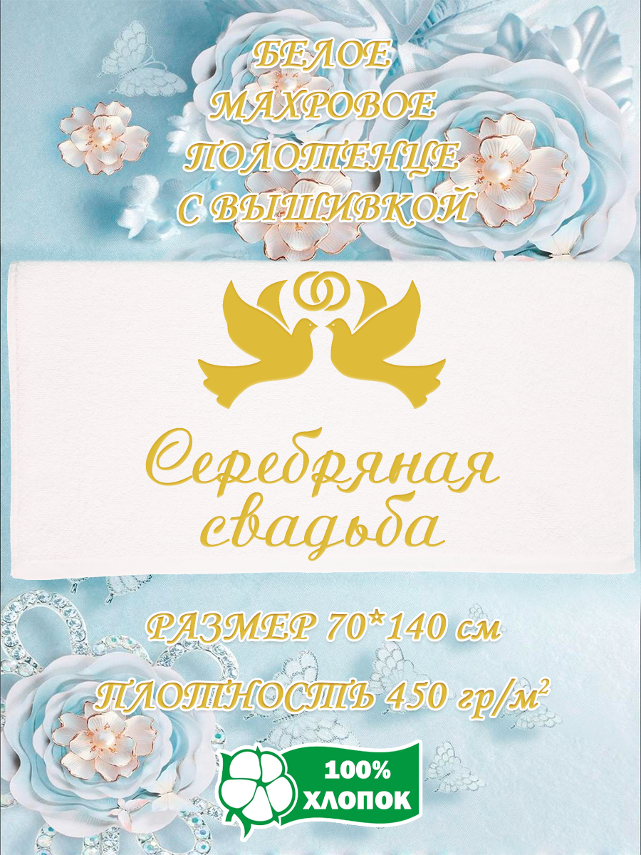 

Полотенце махровое XALAT с вышивкой Серебряная свадьба 70х140 см, Серебряная свадьба