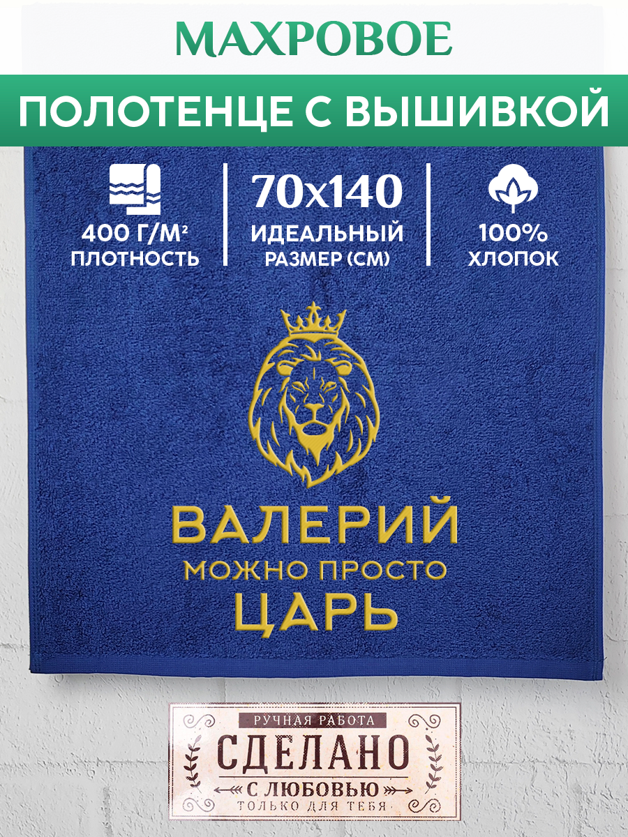 

Полотенце махровое XALAT подарочное с вышивкой Валерий 70х140 см, KING-Валерий, Валерий