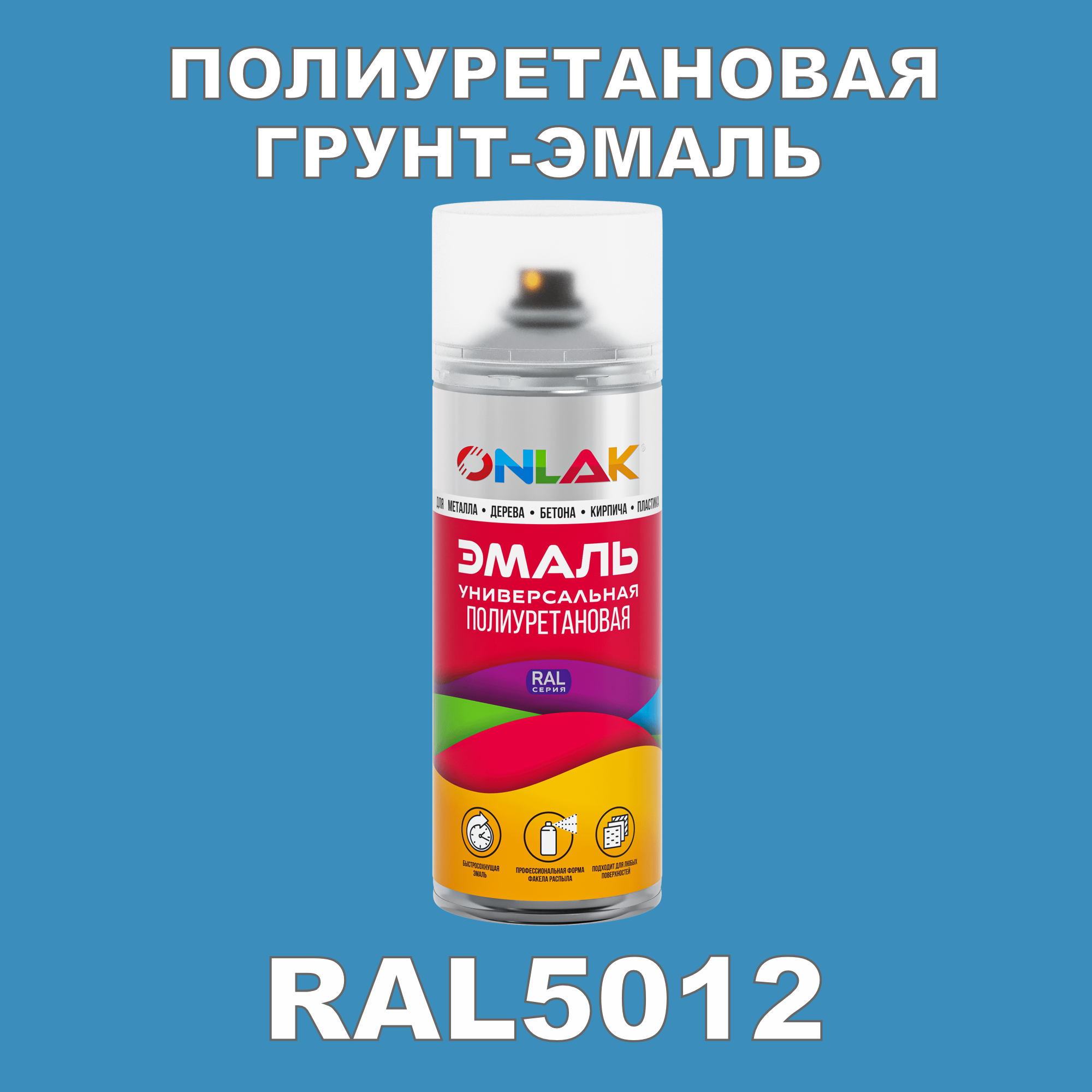 Грунт-эмаль полиуретановая ONLAK RAL5012 матовая