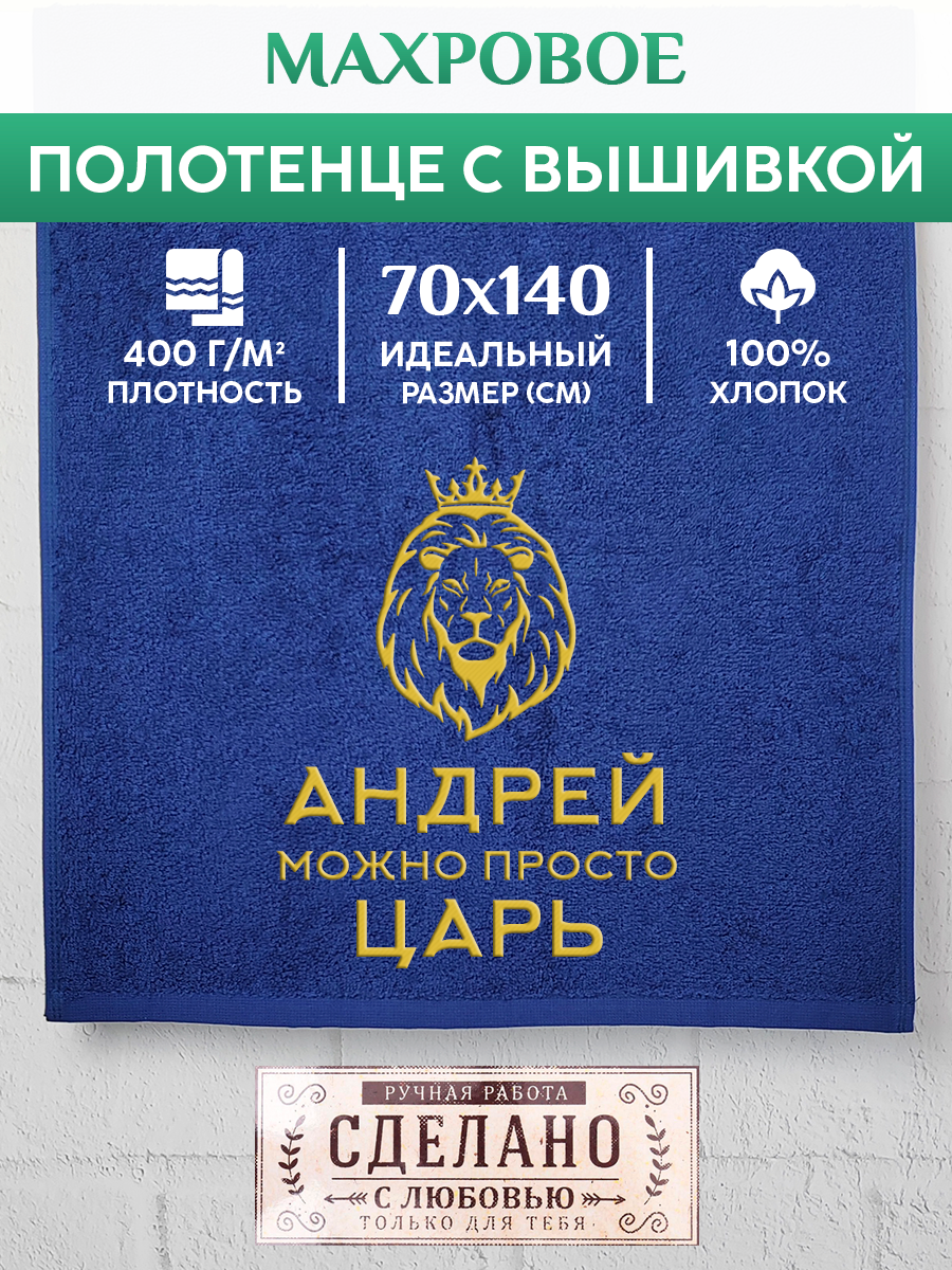 

Полотенце махровое XALAT подарочное с вышивкой Андрей 70х140 см, KING-Андрей, Андрей