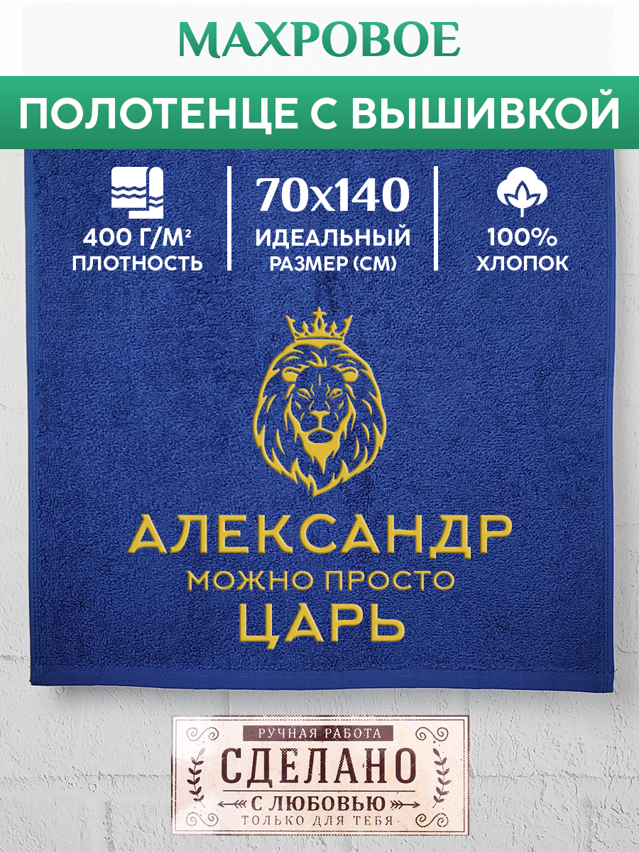 

Полотенце махровое XALAT подарочное с вышивкой Александр 70х140 см, KING-Александр, Александр