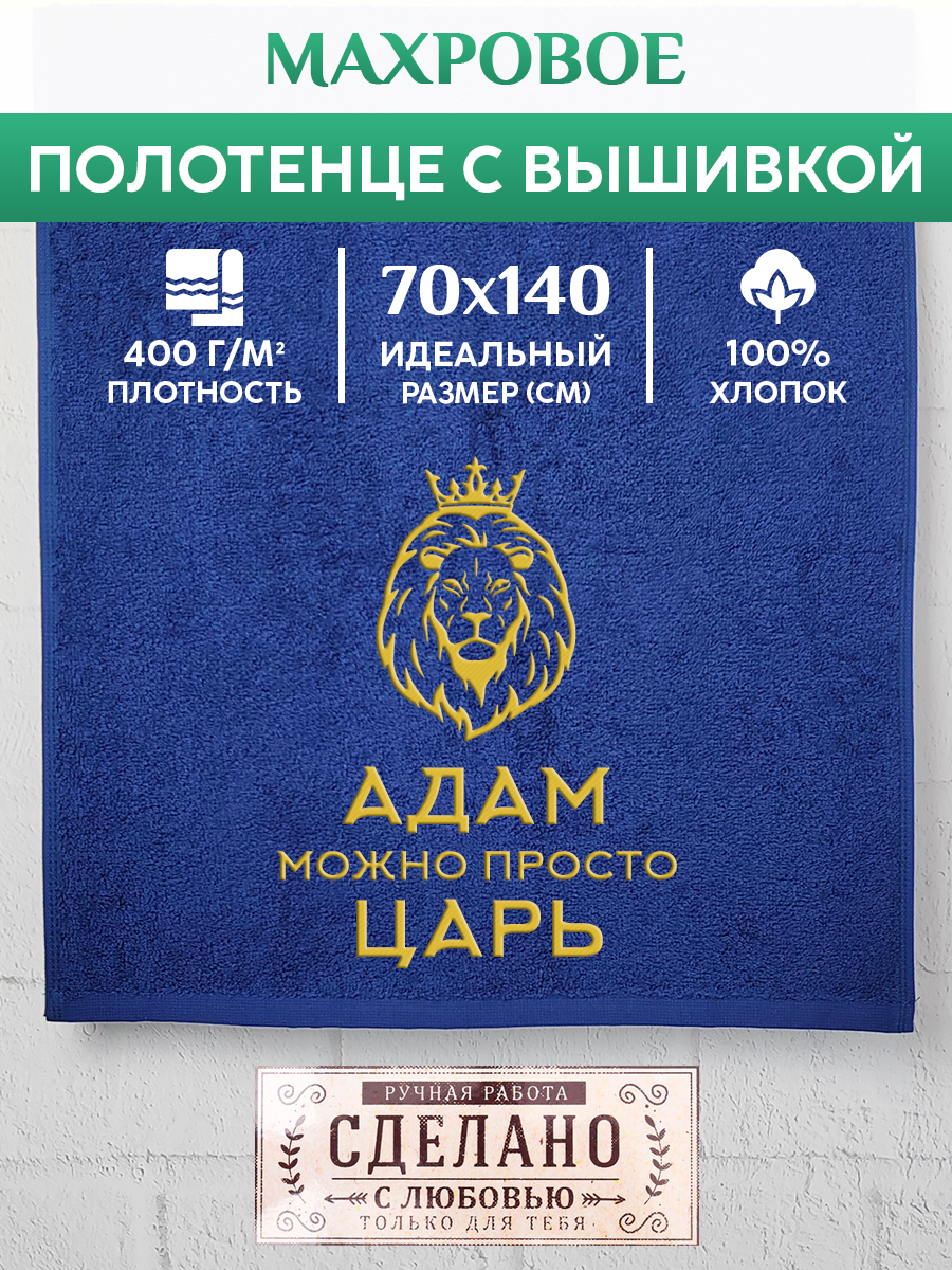 

Полотенце махровое XALAT подарочное с вышивкой Адам 70х140 см, KING-Адам, Адам