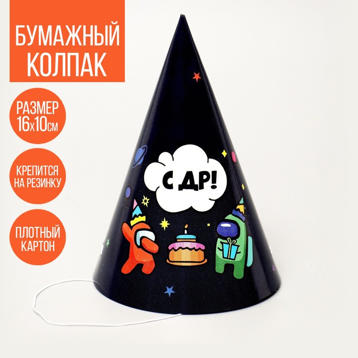 

Колпак бумажный «С ДР» (10 шт.)