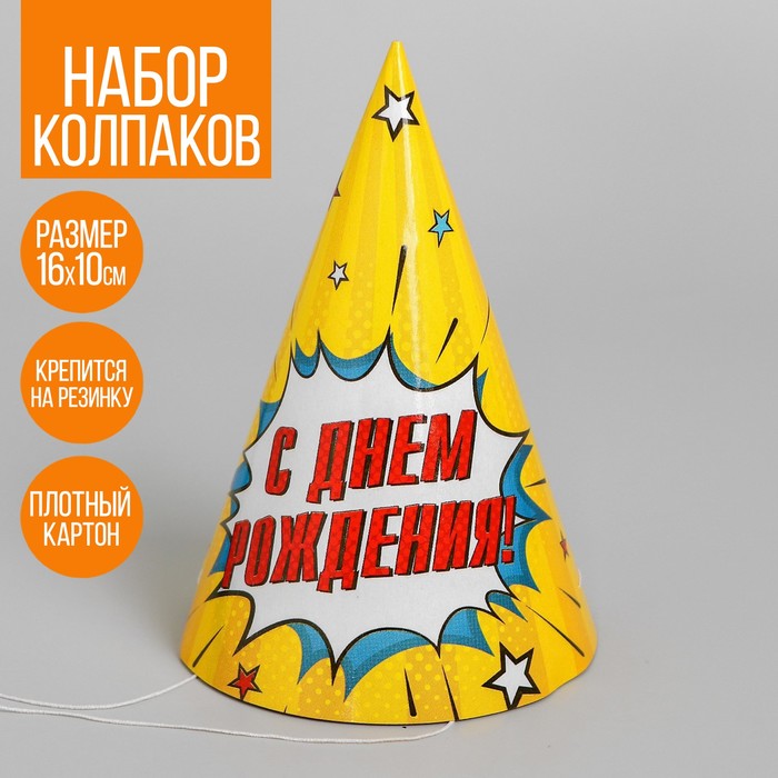 

Колпак бумажный «С днем рождения», взрыв (10 шт.)