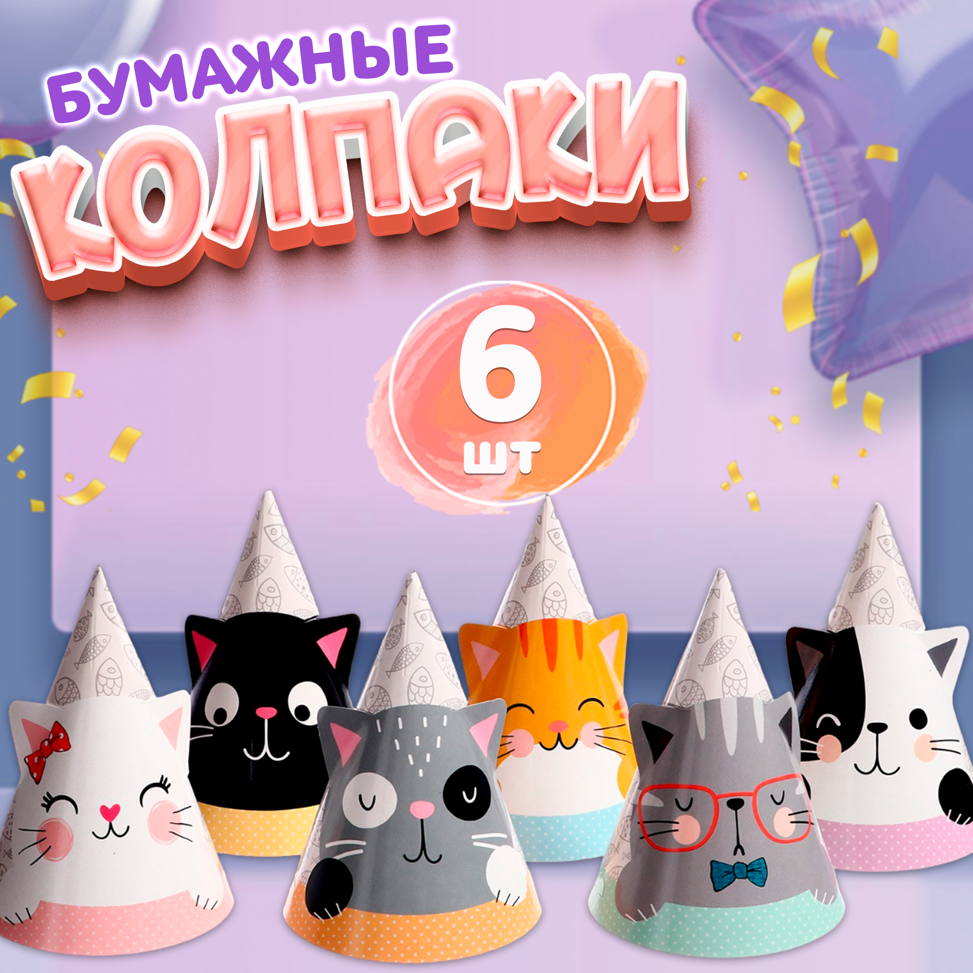 

Колпак бумажный «Кошки с ушками», в наборе 6 штук, Разноцветный