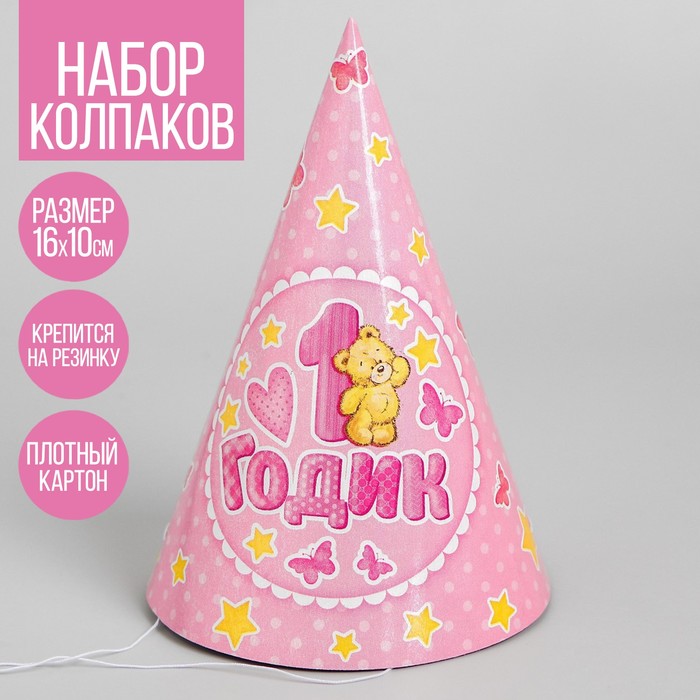 

Колпак бумажный «1 годик», розовый цвет (10 шт.)