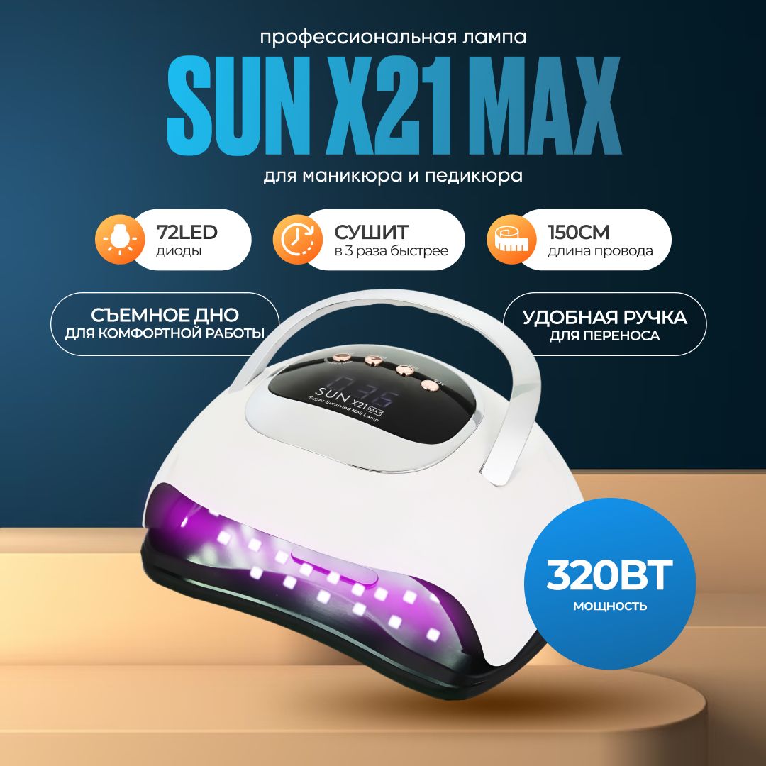 Лампа для сушки гель лаков HomDoctor SUN Х21 Max 320W