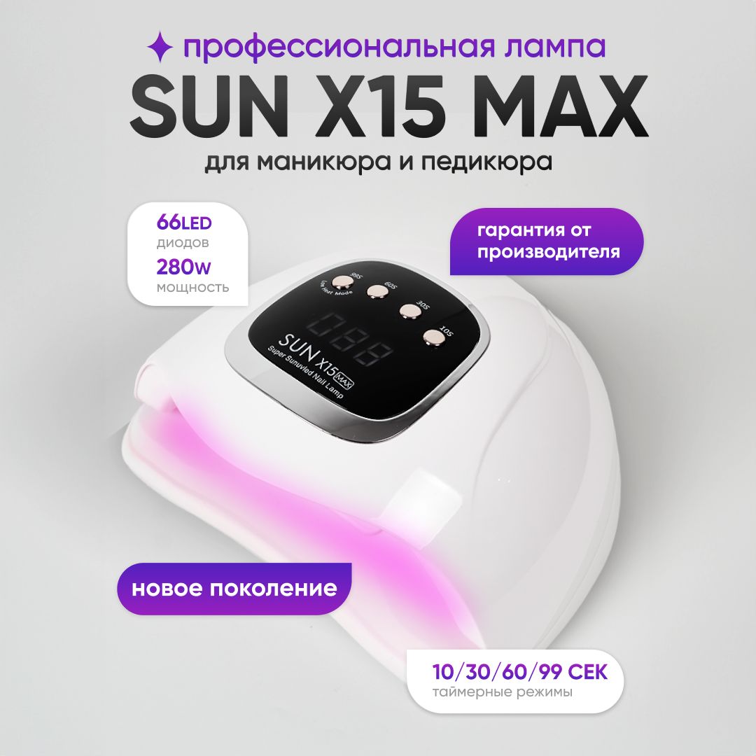 Лампа для сушки гель лаков HomDoctor SUN Х15 Max 280W