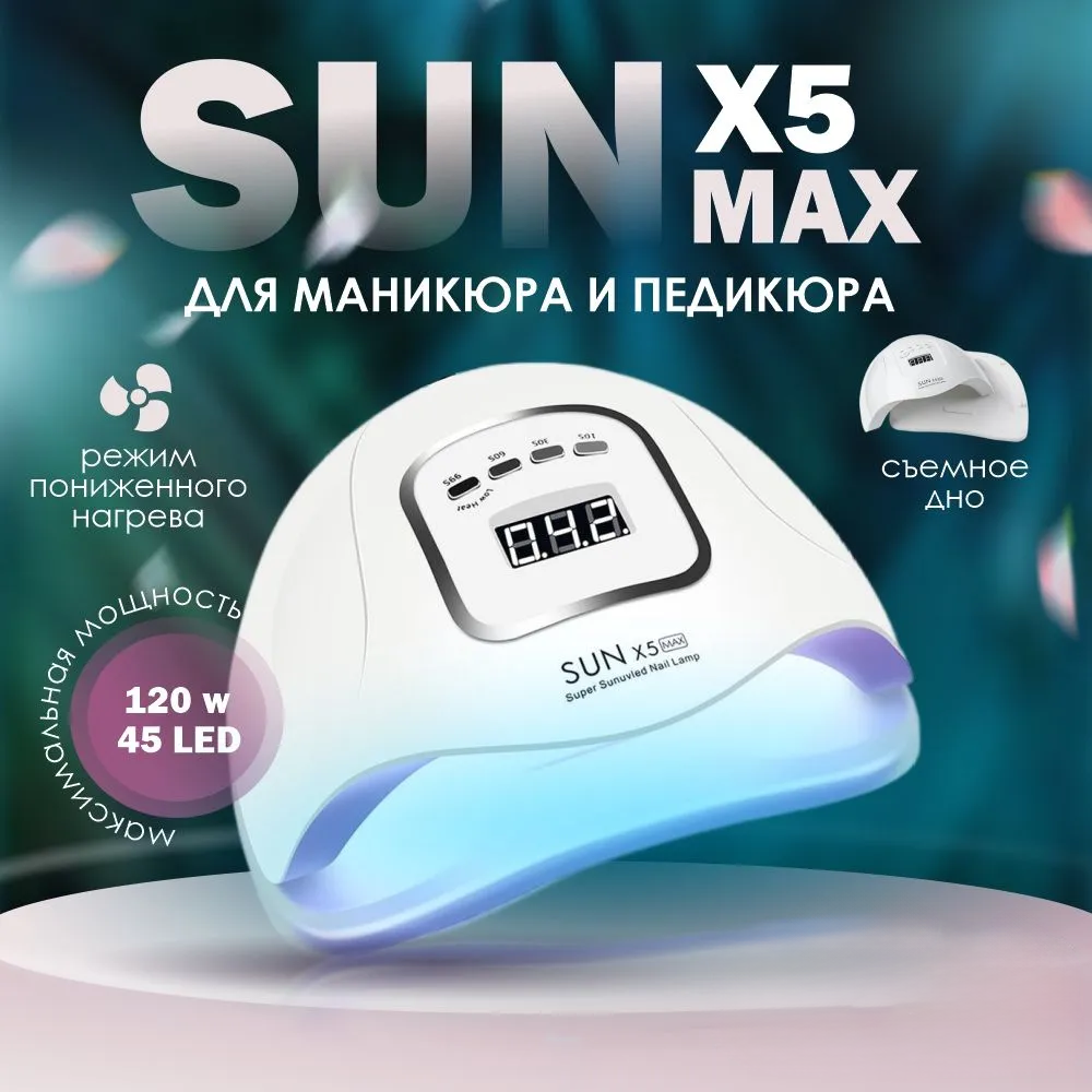 Лампа для маникюра HomDoctor, SUN Х5, 120 W