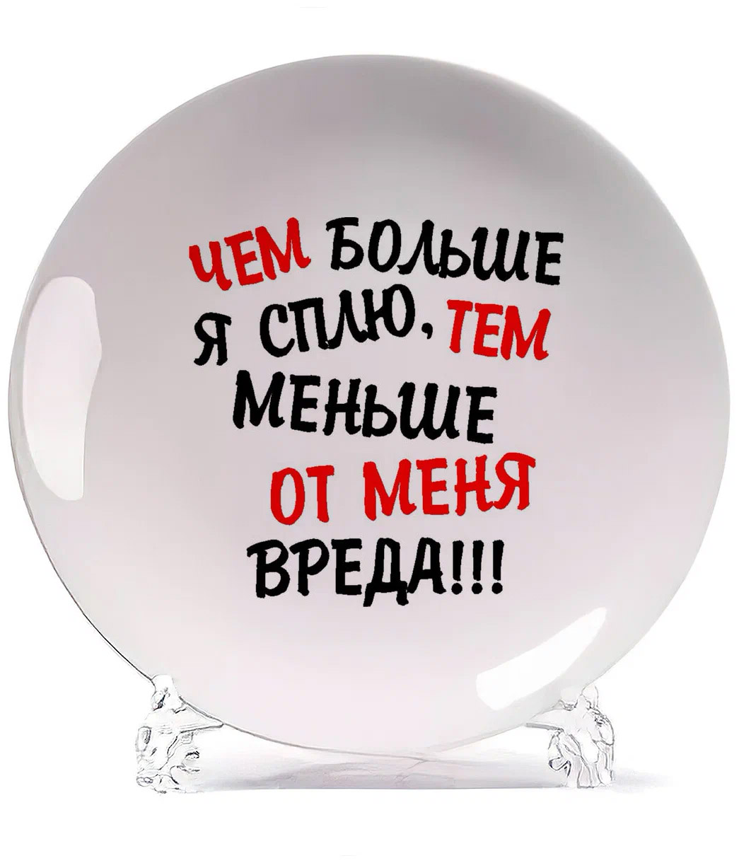 

Тарелка CoolPodarok Чем больше я сплю тем меньше от меня вреда, Белый