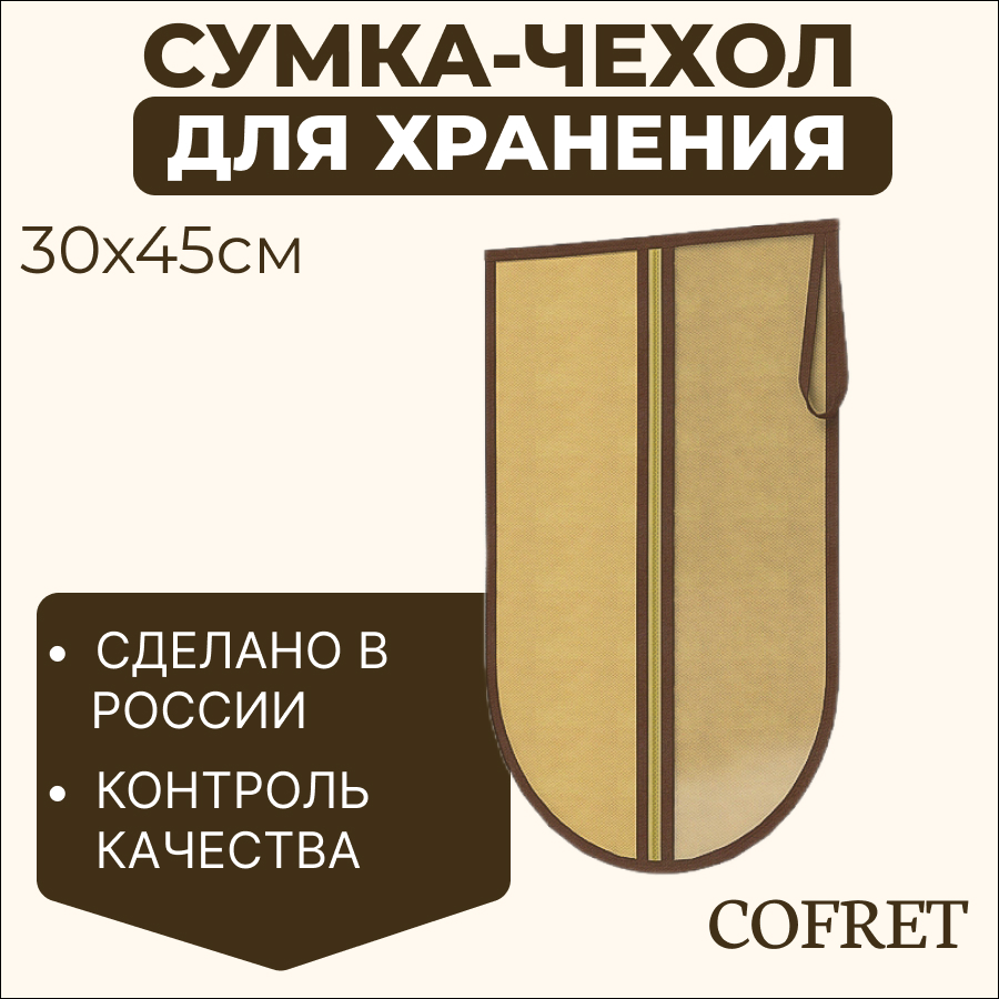 

Органайзер-чехол для хранения 1 пары обуви Cofret Классик бежевый 30х45 см, Органайзер