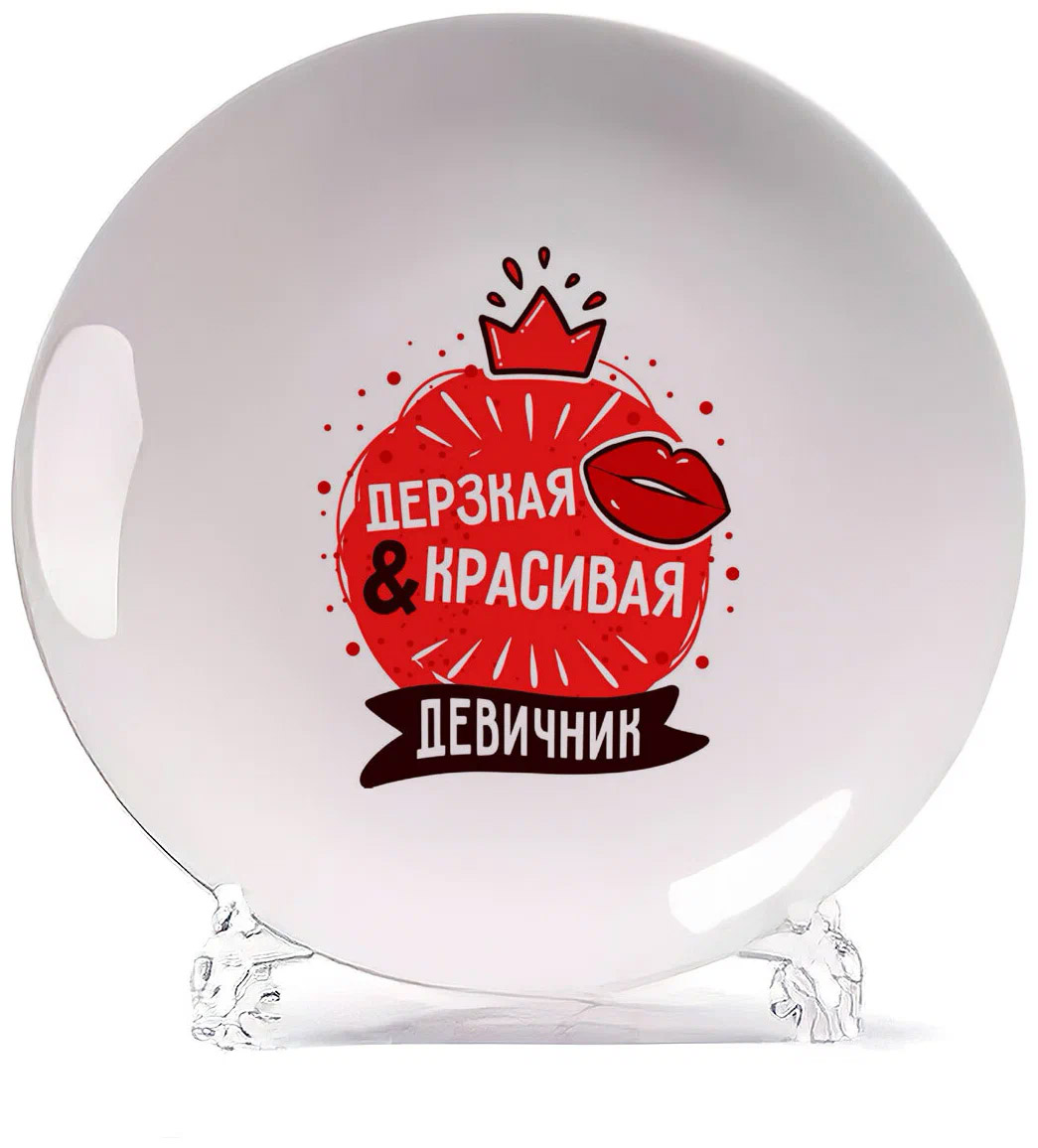 

Тарелка CoolPodarok Прикол Свадьба Девичник Дерзкая и красивая, Белый