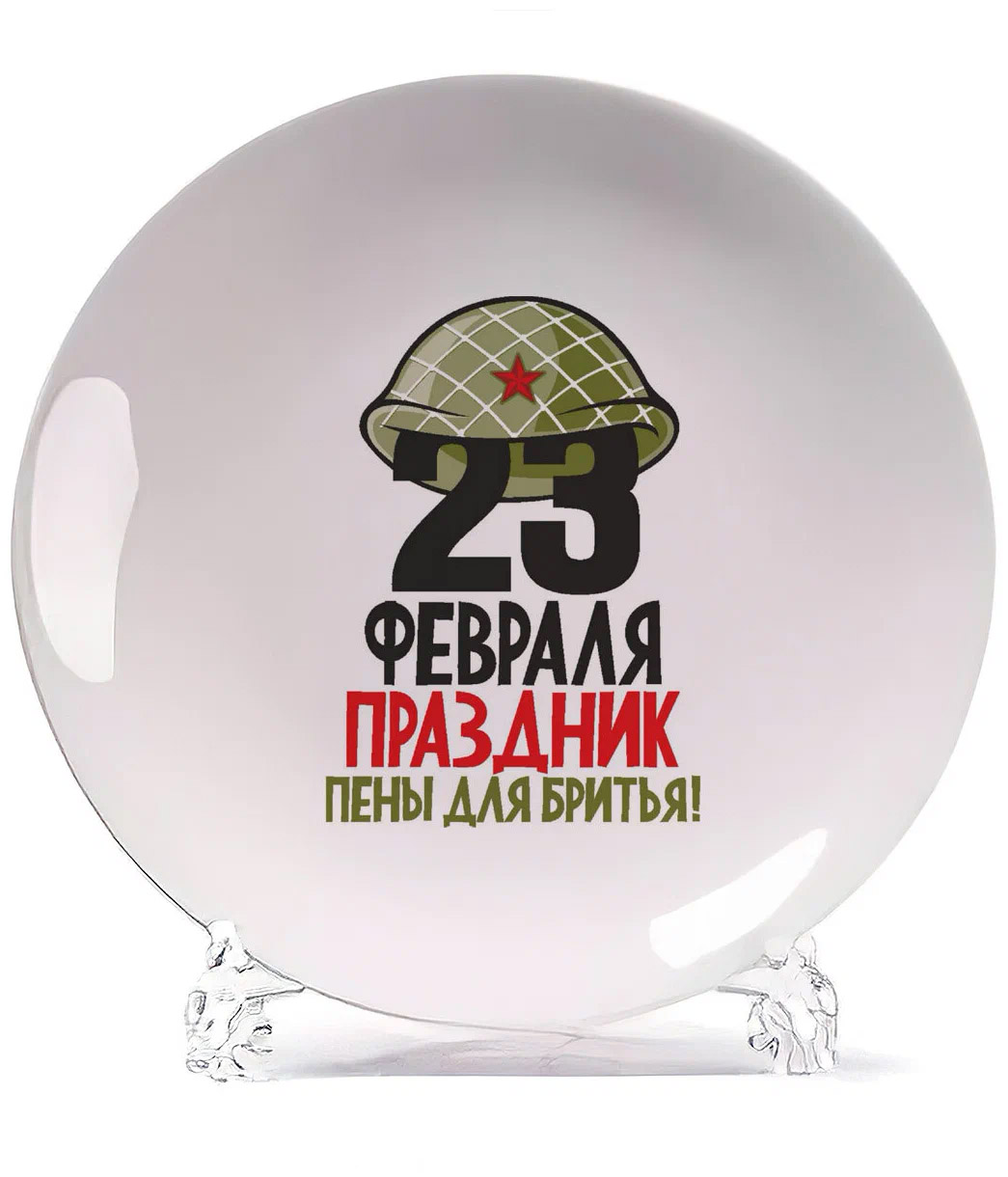 

Тарелка CoolPodarok Прикол 23 февраля Праздник пены для бритья, Белый